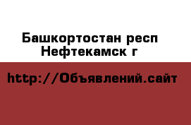  . Башкортостан респ.,Нефтекамск г.